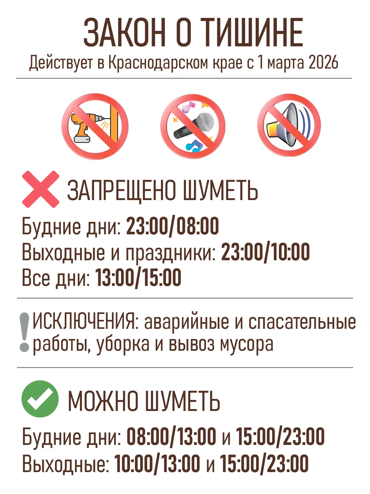 Уважаемые жители! 

Напоминаем, что в Краснодарском крае действует «Закон о тишине» 

❓Что считается