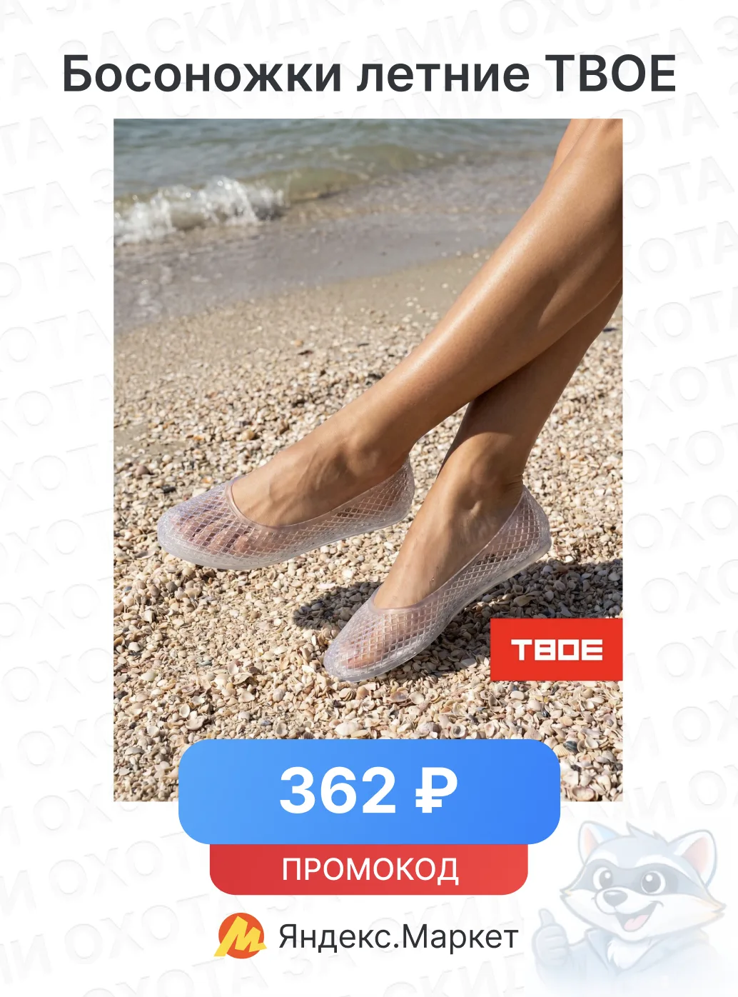 Босоножки летние ТВОЕ

🔥 Цена — 362 ₽
С промокодом: TVOELETO20

Ссылка на товар

В других магазинах