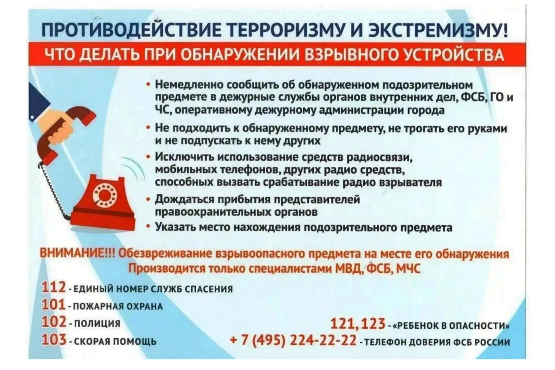 🚨  Что делать при обнаружении взрывного устройства? 🚨