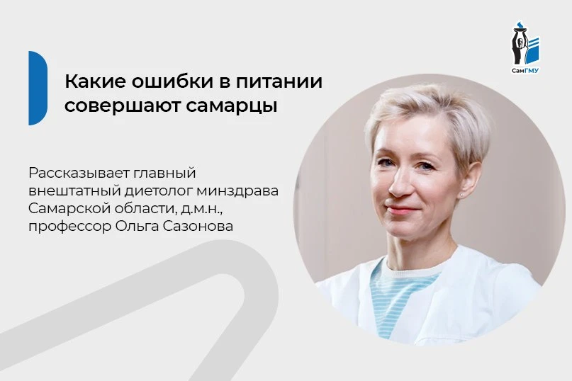 🍊 Главный диетолог Самарской области рассказала, какие ошибки в питании совершают жите...