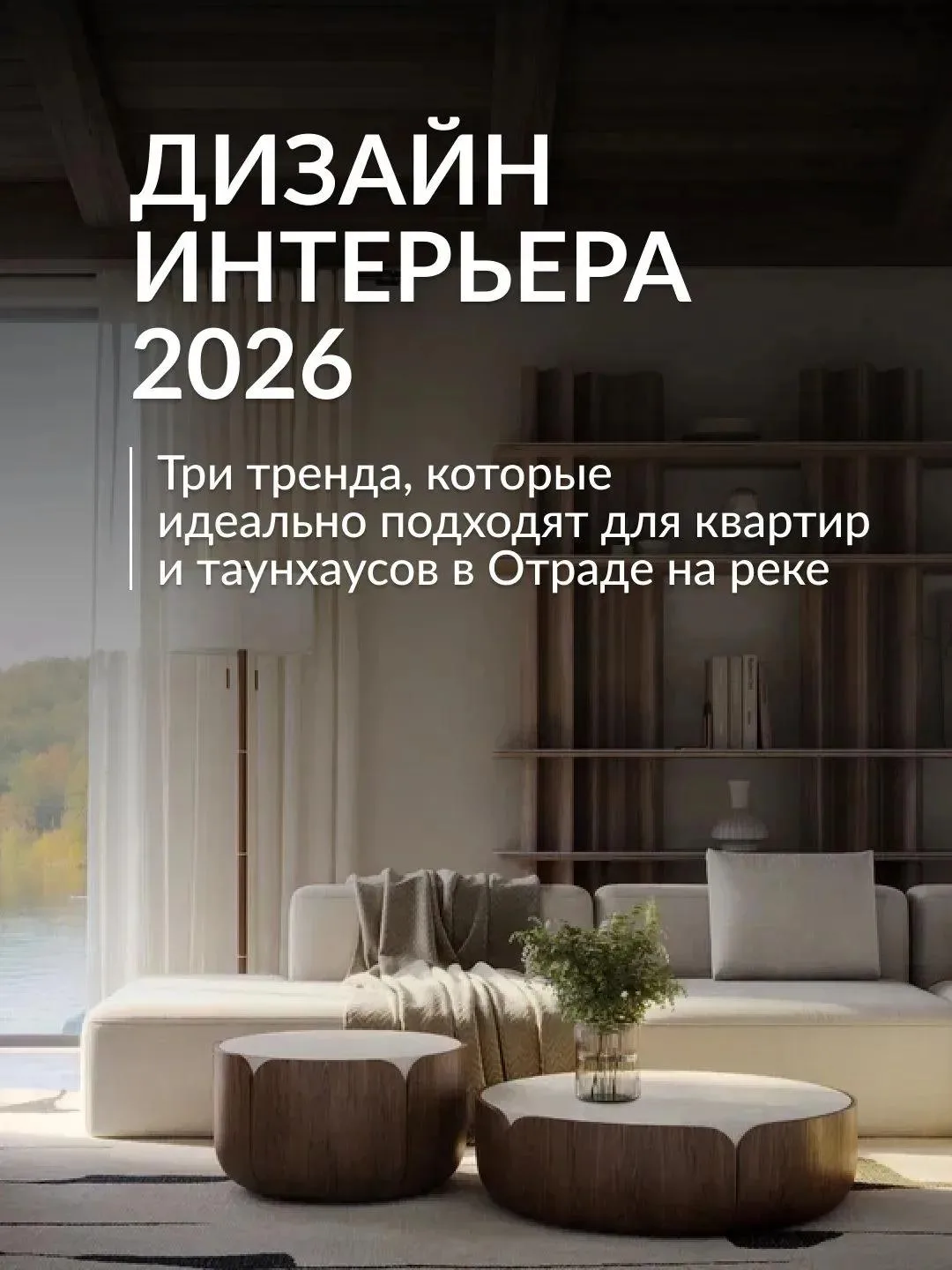 Собрали три тренда 2026 года, которые подчеркнут эстетику квартир и таунхаусов Отрады н...