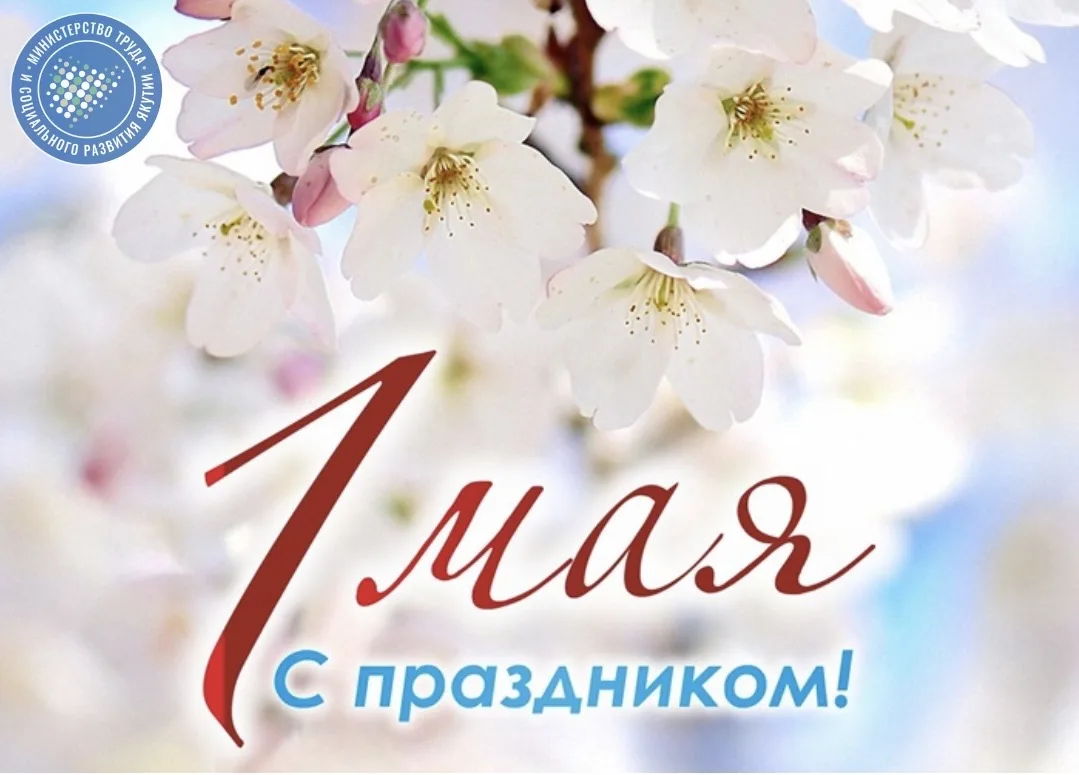Дорогие якутяне! Уважаемые ветераны труда!  От имени Министерства труда и социального развития Респу