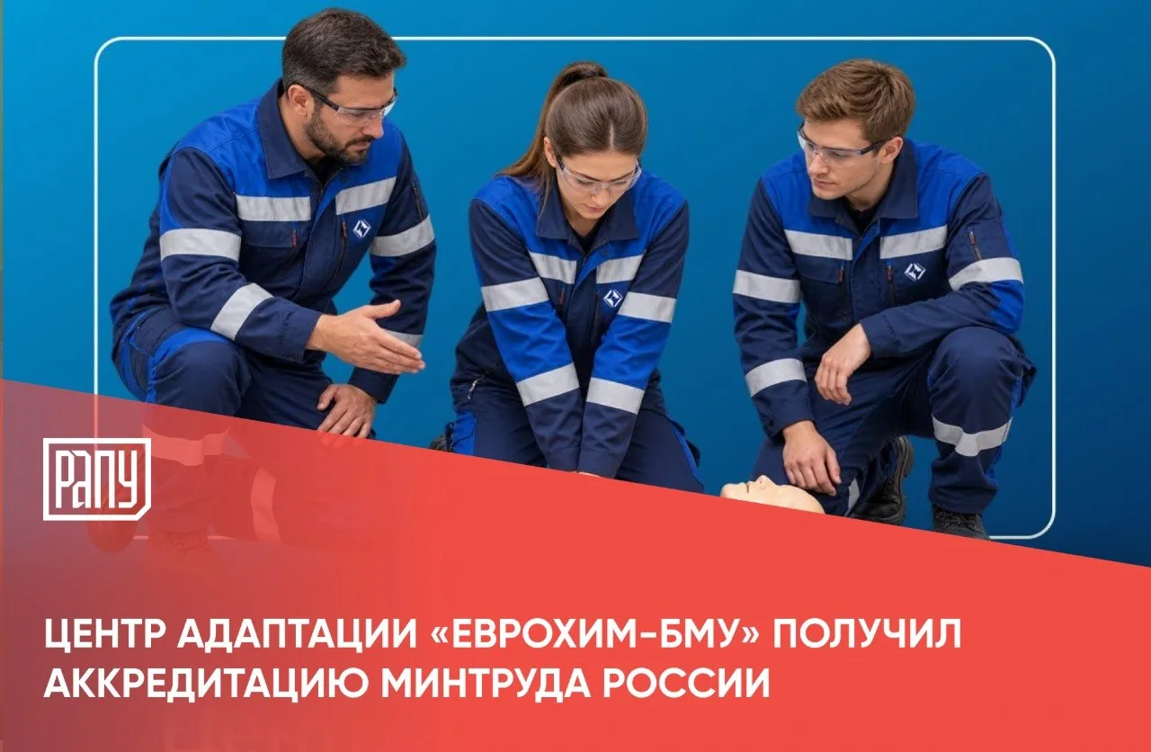 Центр адаптации «ЕвроХим-БМУ» получил аккредитацию Минтруда России. Компанию внесли в р...