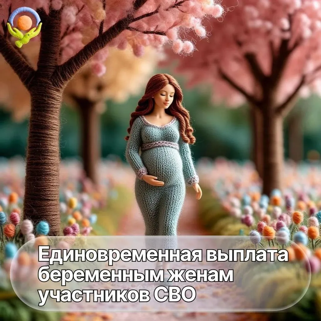 В Ленинградской области предусмотрено единовременное пособие для беременных жен участников СВО ✅

Пр