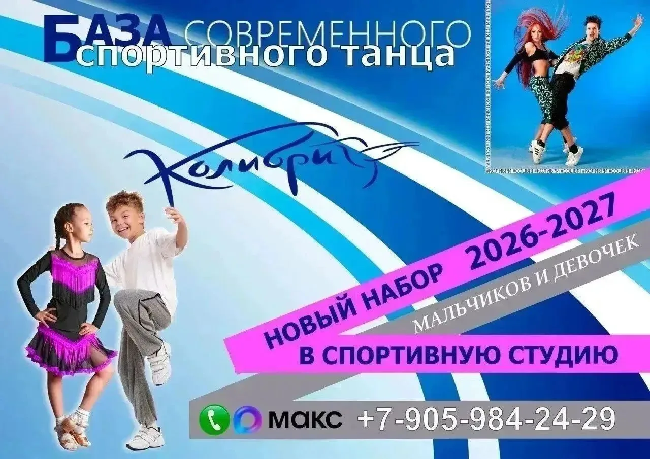Приглашаем в танцевальный спортивный клуб «Колибри».