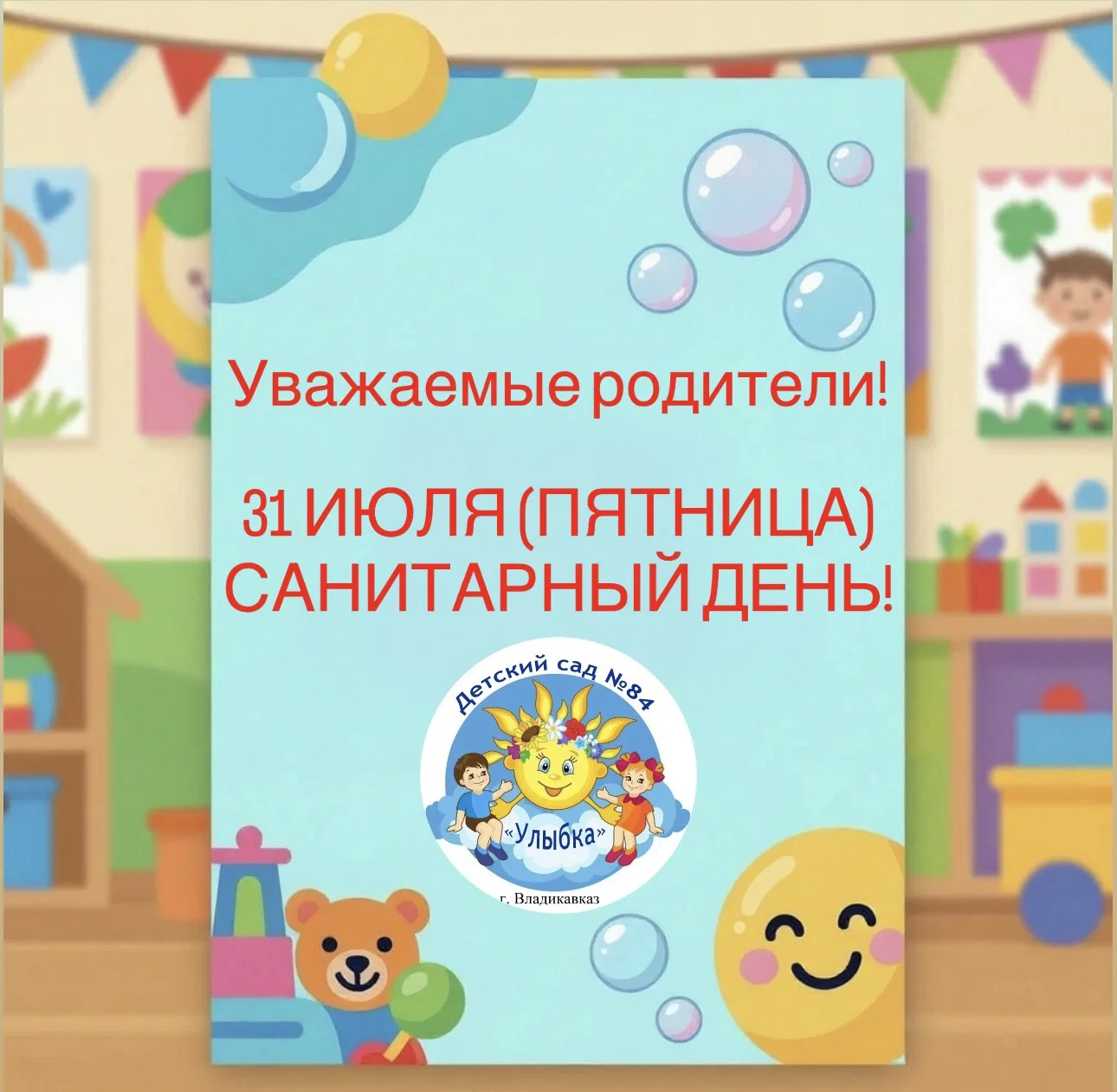 ❗️Уважаемые родители!❗️

✨31 июля 2026г. (пятница) в нашем детском саду - санитарный день!🧹🧺🧽
✨Пр