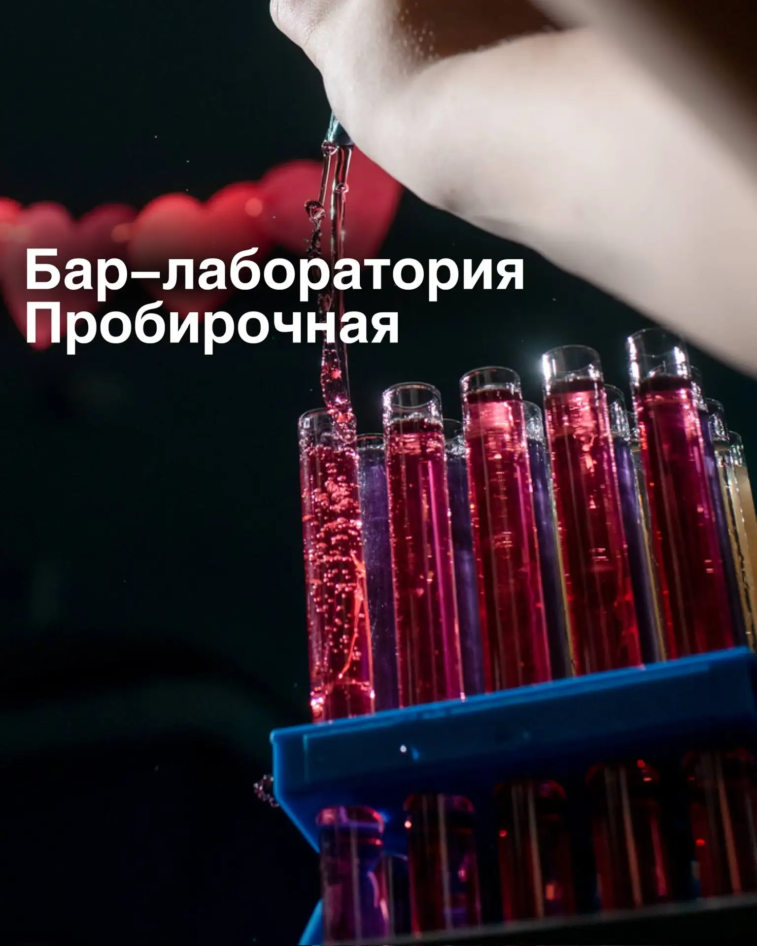 Если хочется зрелища — берите дымящиеся колбы.

А для компании идеально подойдут штативы с пробиркам