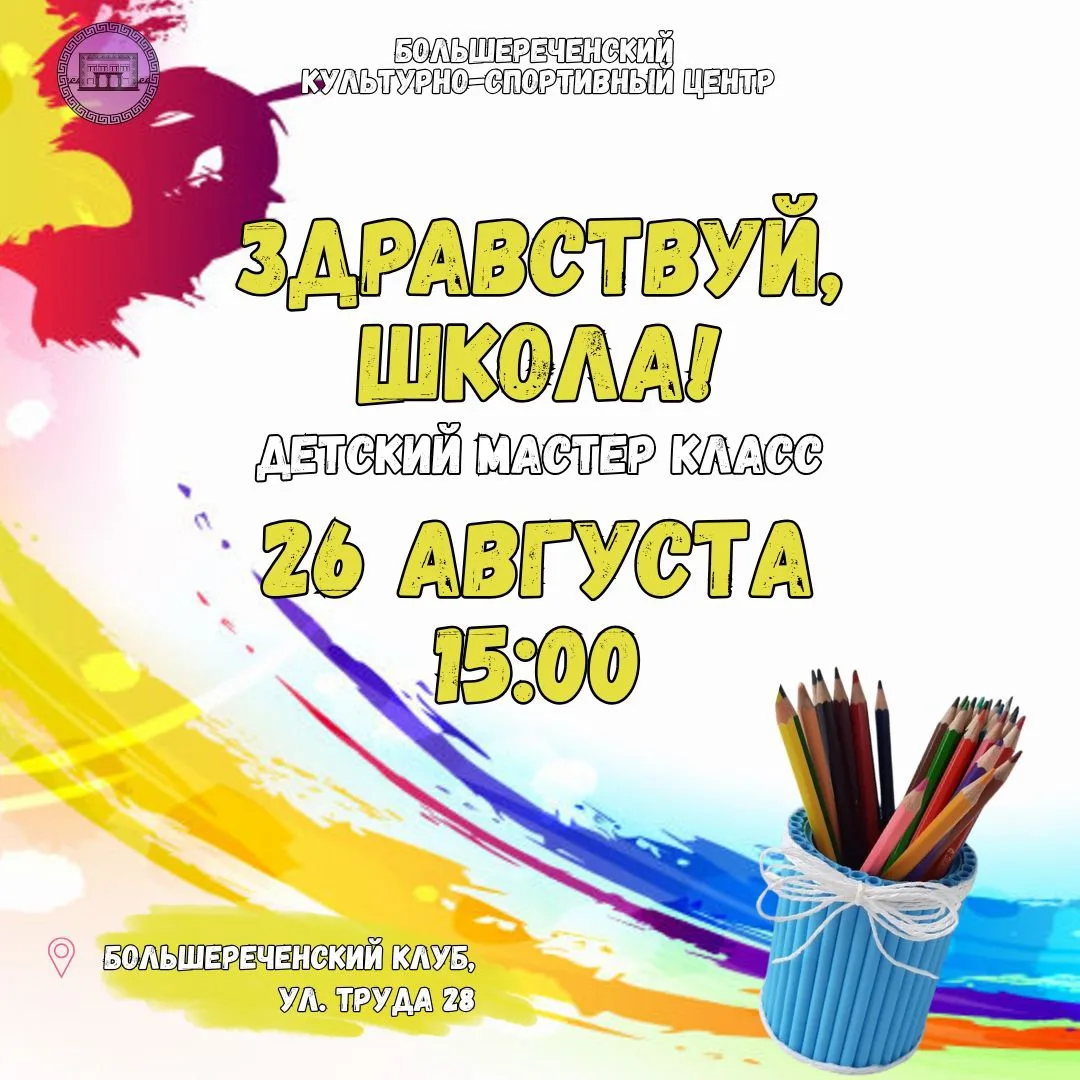 📝 Мастер-класс "Здравствуй, школа!" в Большереченском клубе