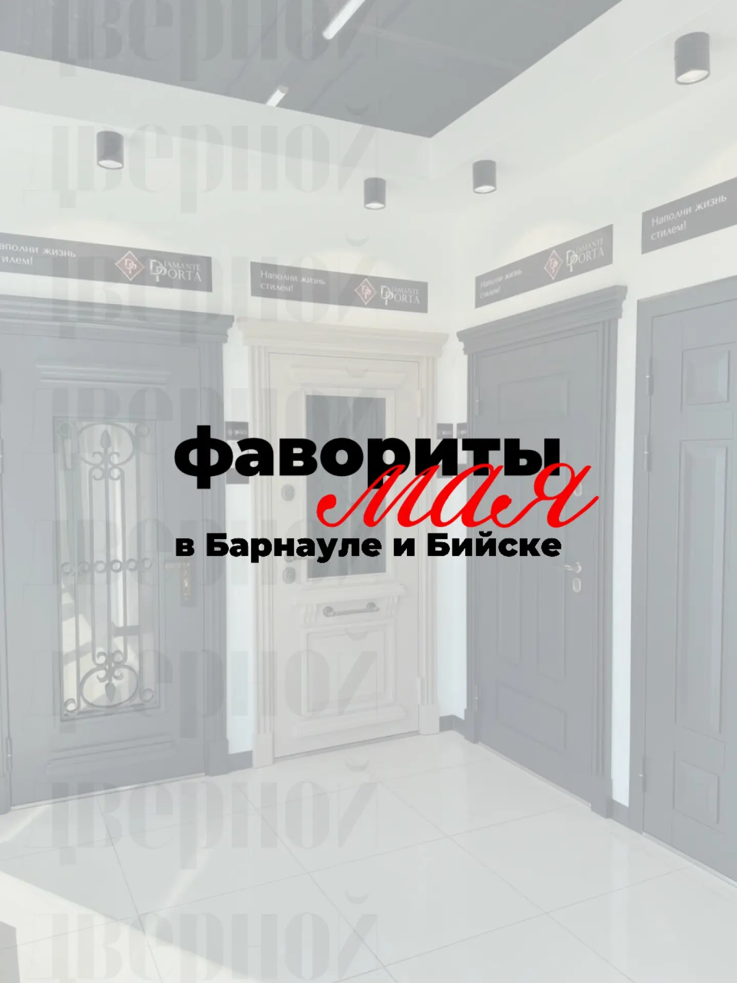 Май показал, какие модели особенно полюбились нашим клиентам в Барнауле и Бийске.