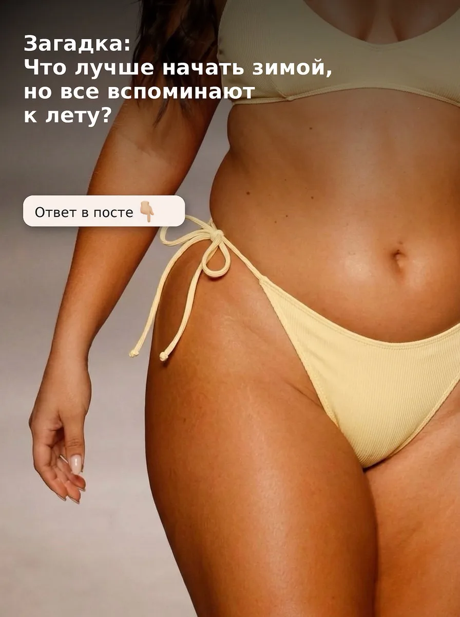 Конечно мы про подготовку тела к лету!