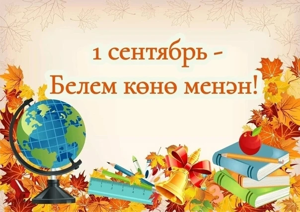 Хөрмәтле уҡытыусылар, уҡыусылар, мәғариф хеҙмәткәрҙәре