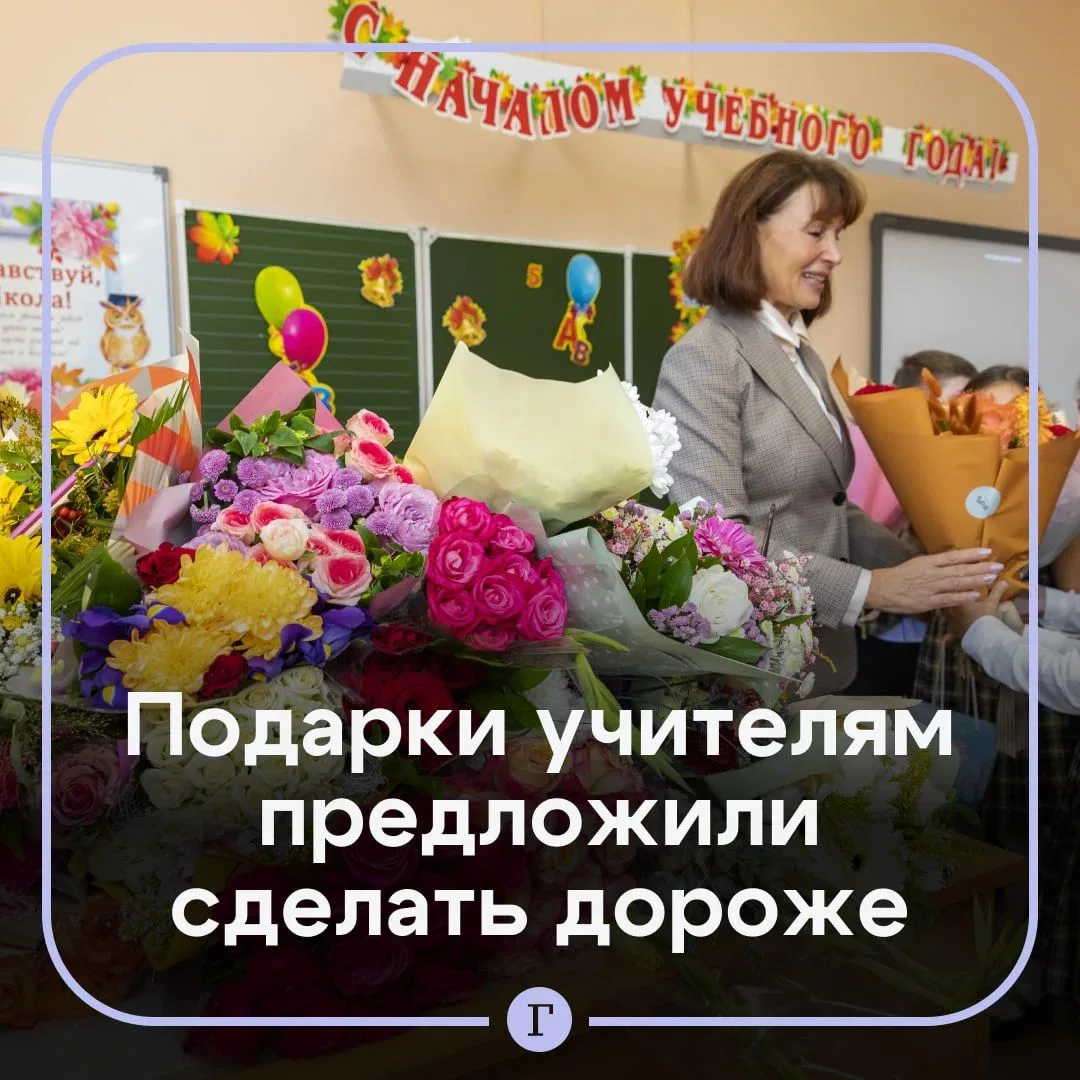 💐 В России предложили увеличить лимит стоимости на подарки ко Дню учителя.