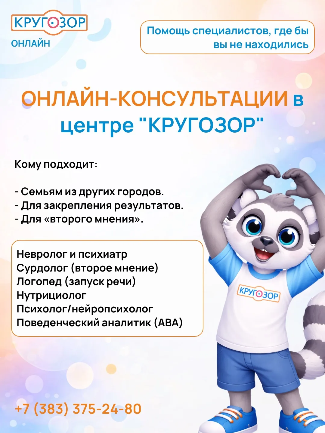 Онлайн-консультации специалистов в центре «КРУГОЗОР»

Дорогие родители, мы знаем, как важно получать