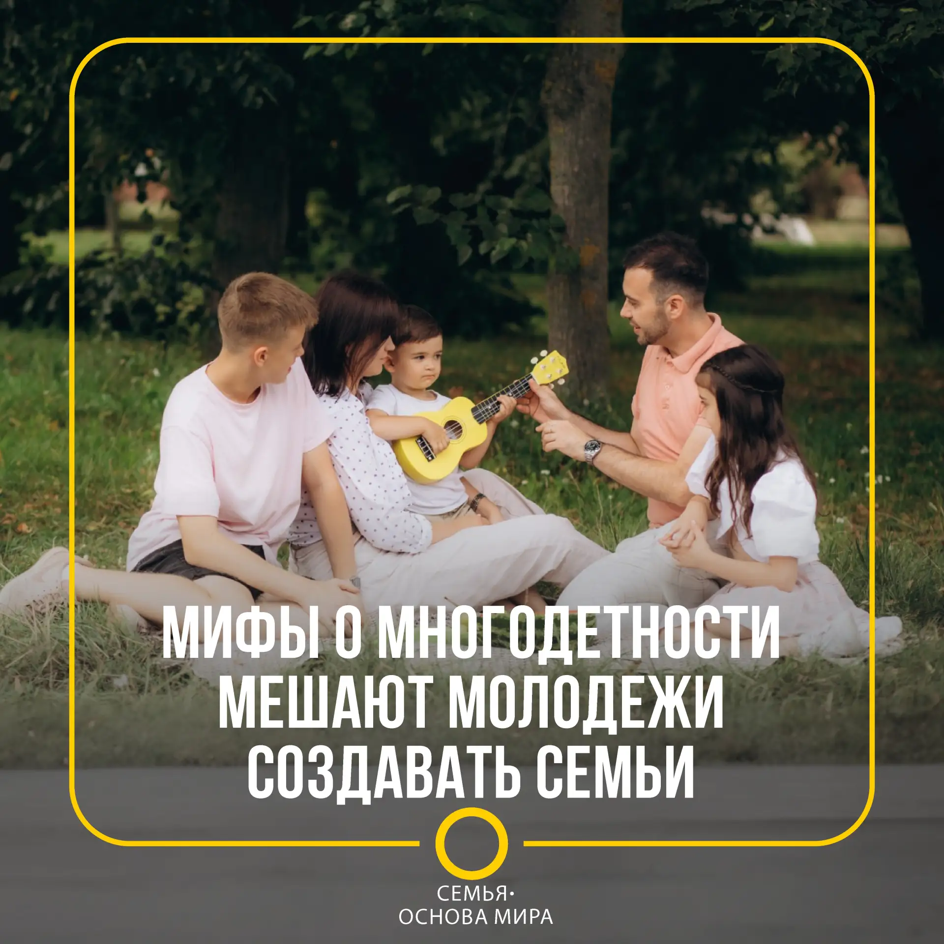 Негативные мифы о многодетности и родительстве мешают молодежи вовремя создавать семьи,...