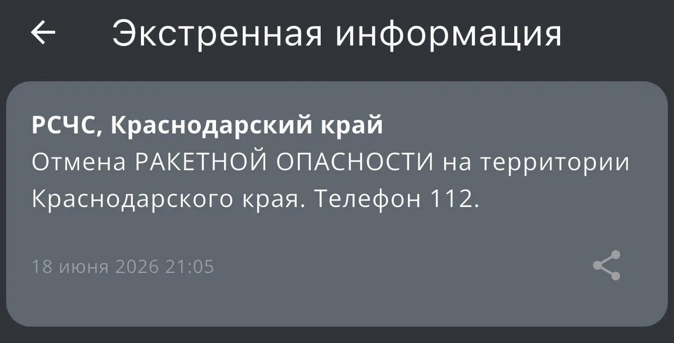 Отмена РАКЕТНОЙ ОПАСНОСТИ на территории Краснодарского края.

https://max.ru/krd_00