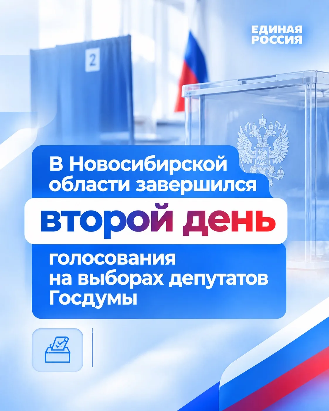 🗳️ В Новосибирской области завершился второй день голосования на выборах депутатов Гос...