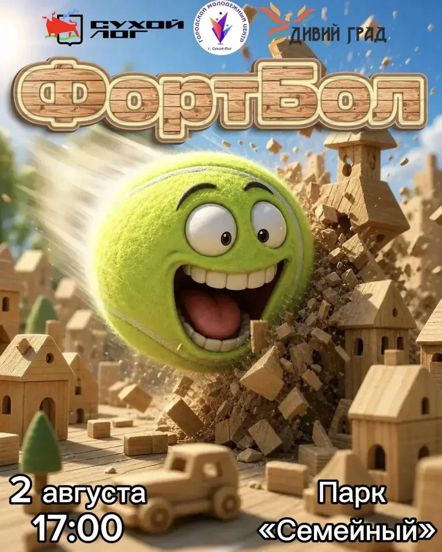 🏰🎾ФортБол🎾🏰

🇷🇺Городской молодежный центр проводит командную игру «ФортБол» в рамках IV Сухоло