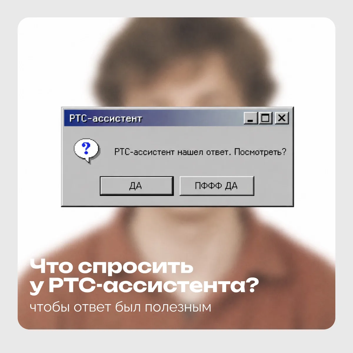 Мы проанализировали, с чем заказчики приходят к РТС-ассистенту