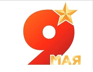 В эти майские дни вся наша страна отмечает День Победы!