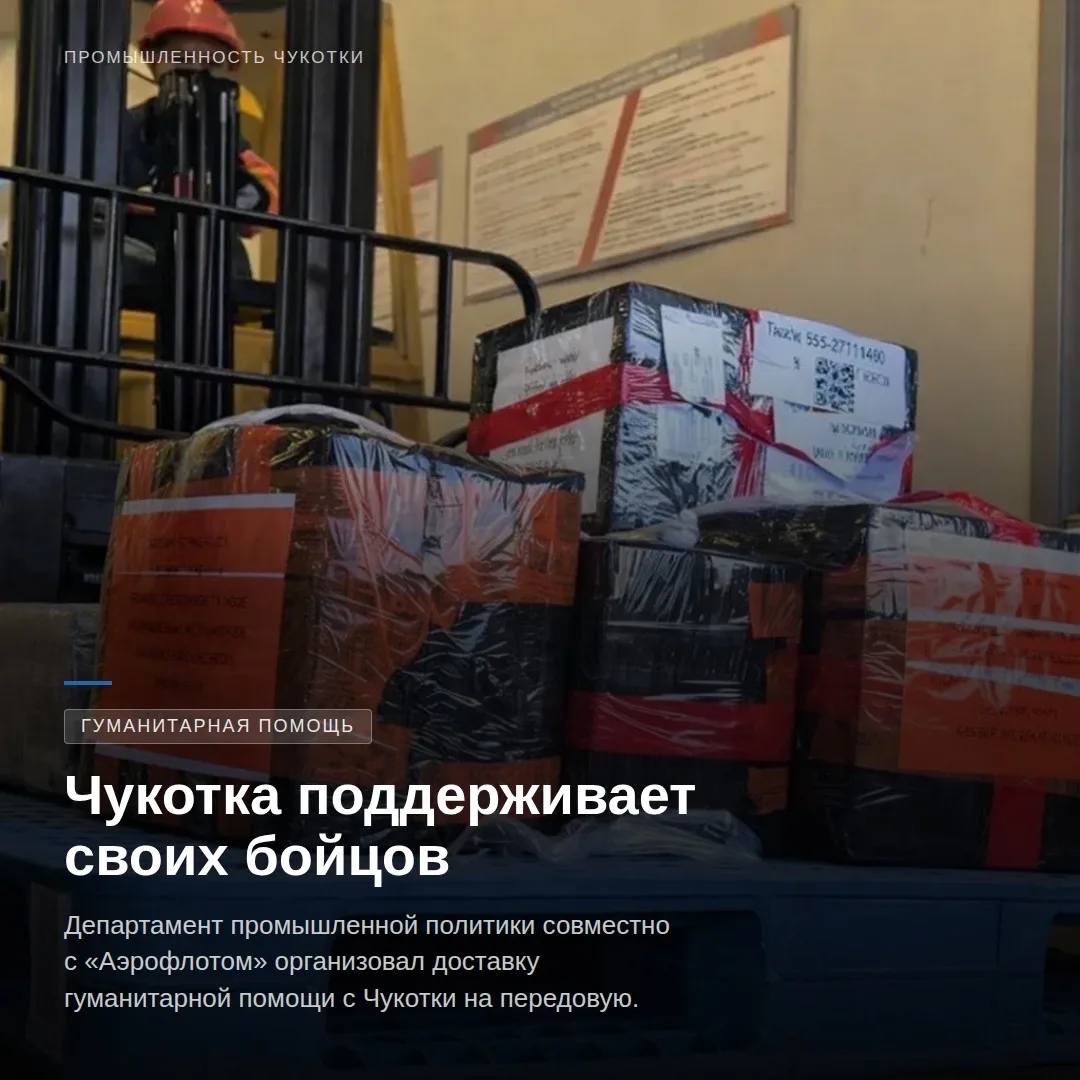 Через тысячи километров: Чукотка отправила гуманитарный груз бойцам СВО  27 марта 2026 года с самого