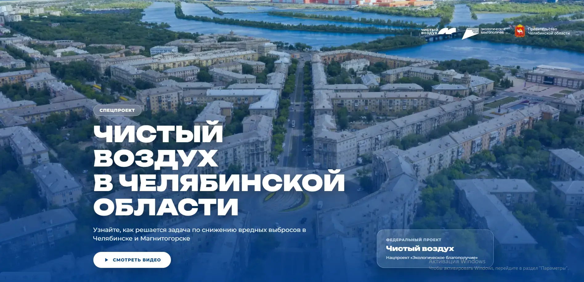 «Чистый воздух» в цифре: Челябинская область стала участником масштабного информационного спецпроект