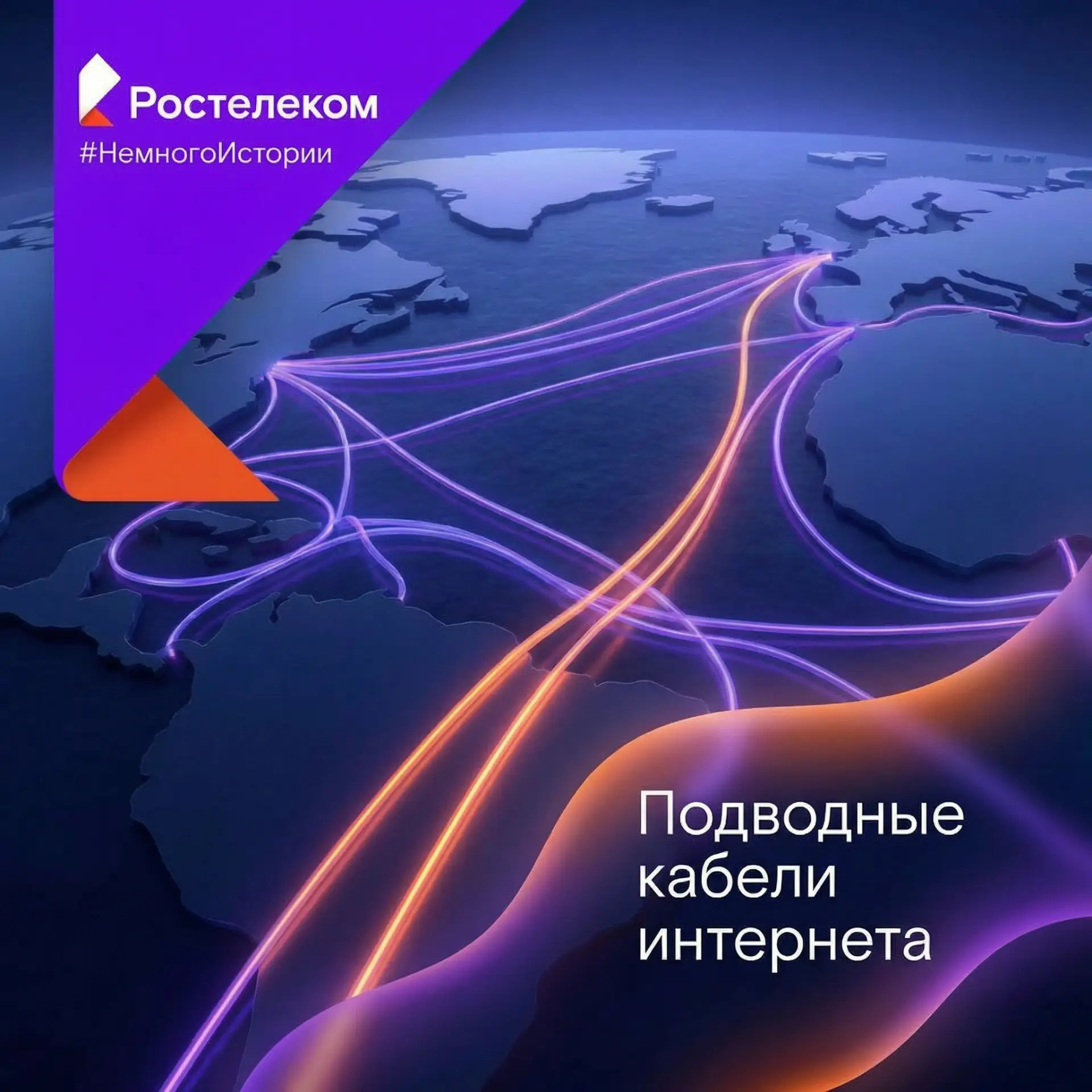 Интернет под океаном: как континенты связаны кабелями

Большая часть мирового трафика проходит не че