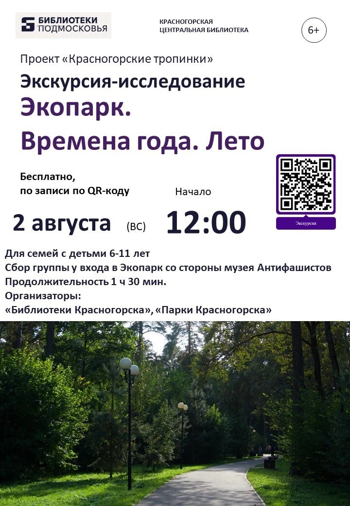 «Красногорские Тропинки» приглашают! Для семей с детьми состоится интерактивная прогулка "Экопарк. В