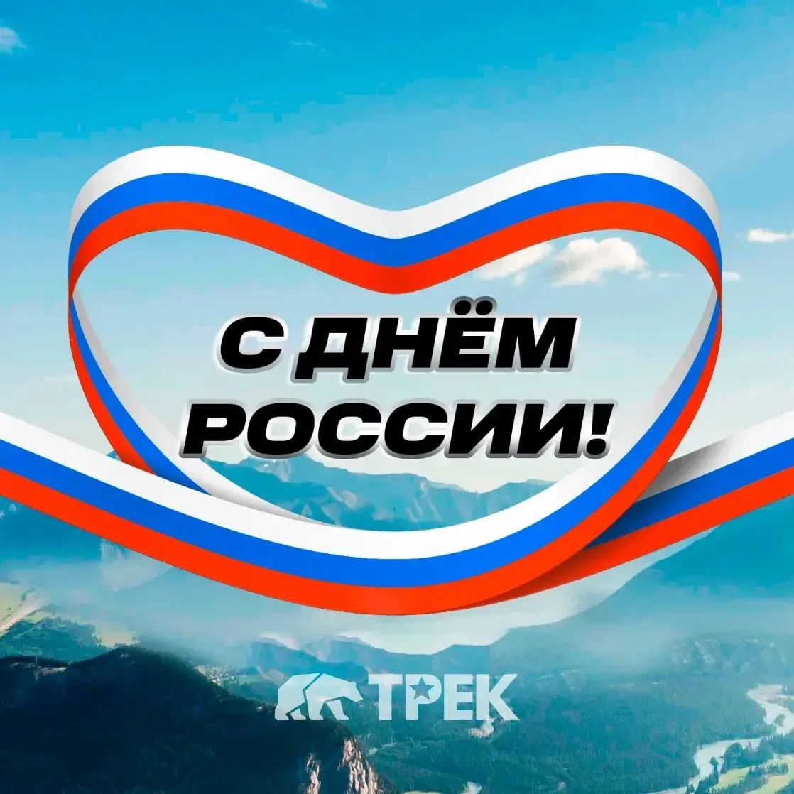 С ДНЁМ РОССИИ! 🇷🇺

Уважаемые друзья!
От всей души поздравляем вас с Днём России! ❤️‍🔥 Сегодня мы 