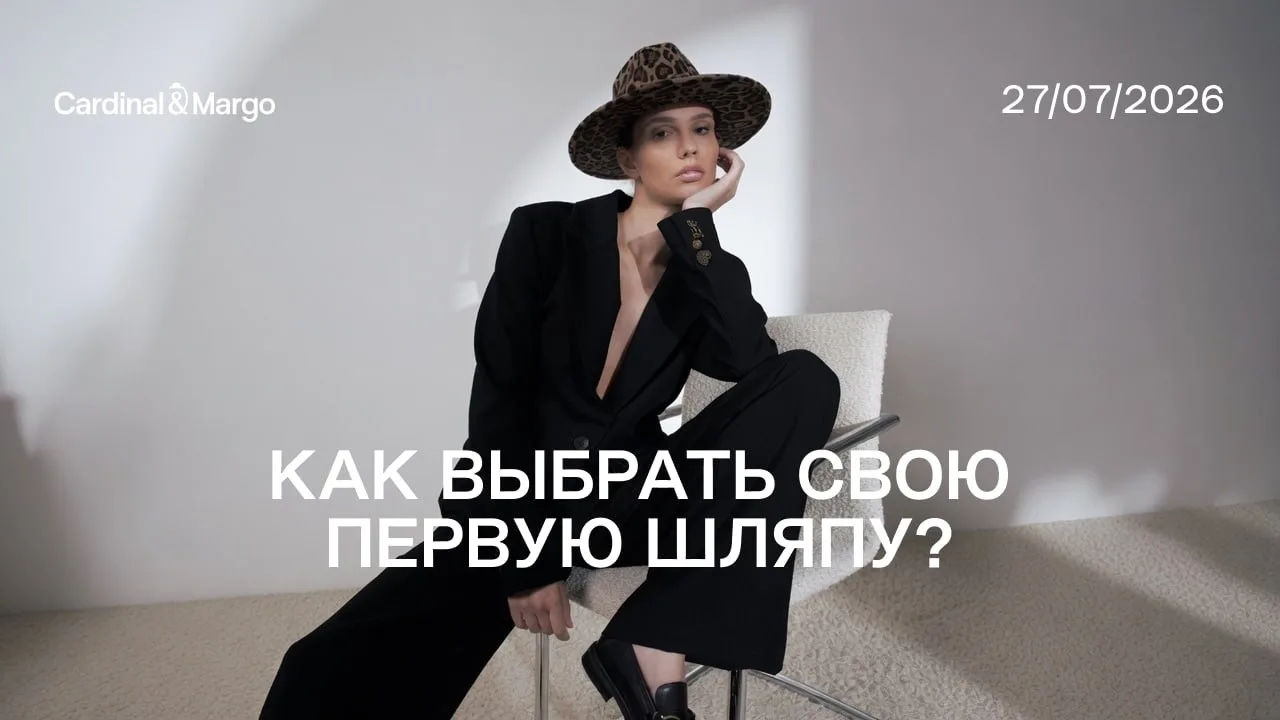 ✨ Как выбрать свою первую шляпу?
Та самая первая шляпа — как первая настоящая любовь. Она меняет всё