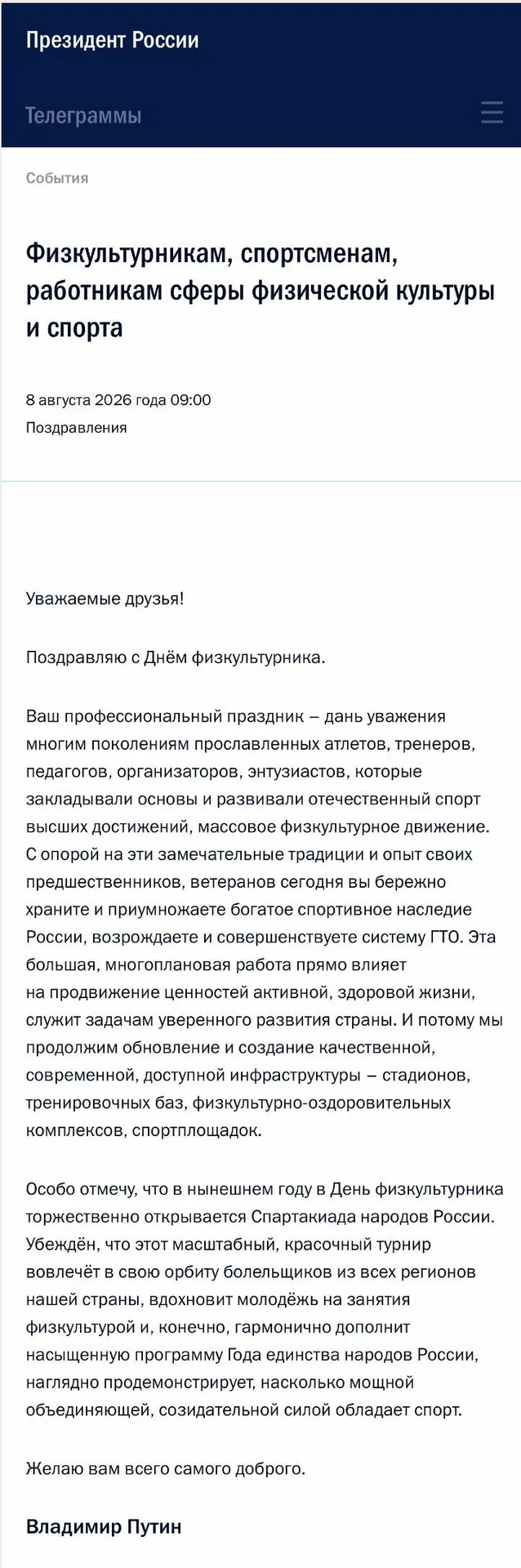 Поздравление Президента России Владимира Владимировича Путина с Днем физкультурника