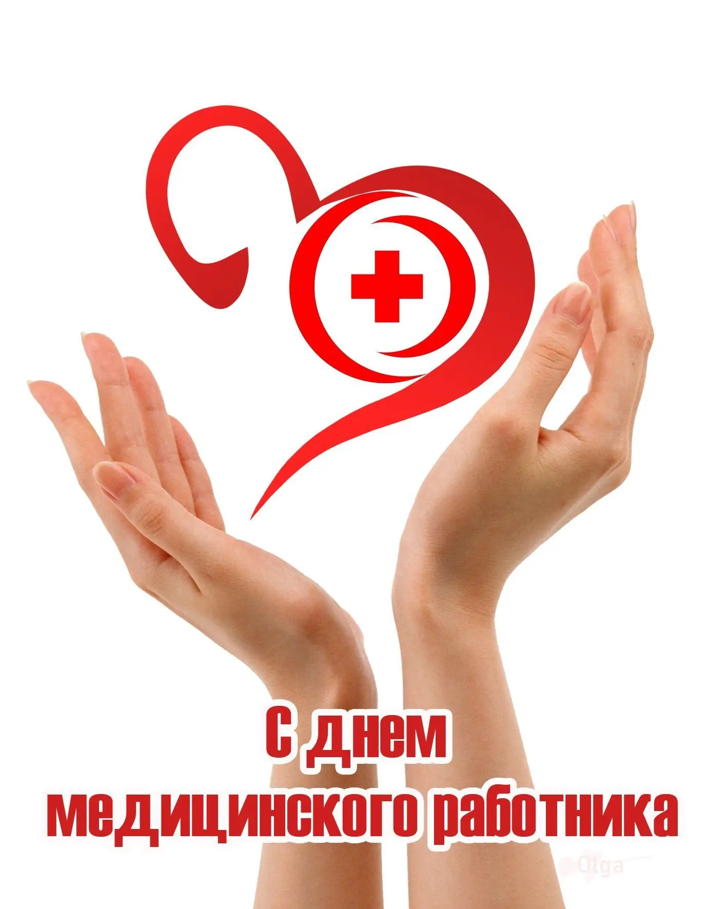 Каждый год День медицинского работника в России отмечают в третье воскресенье июня. В 2026 году праз