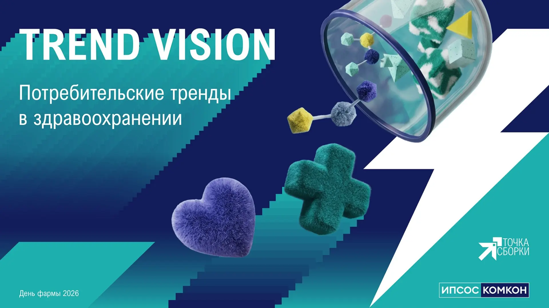 💊 Представляем наш новый тренд-обзор Trend Vision: Здравоохранение