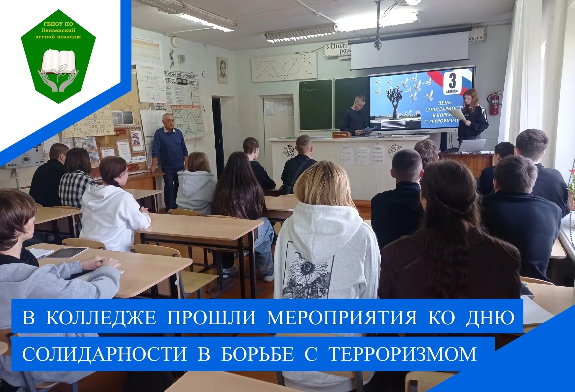 3 сентября, в День солидарности в борьбе с терроризмом, в колледже были проведены просв...
