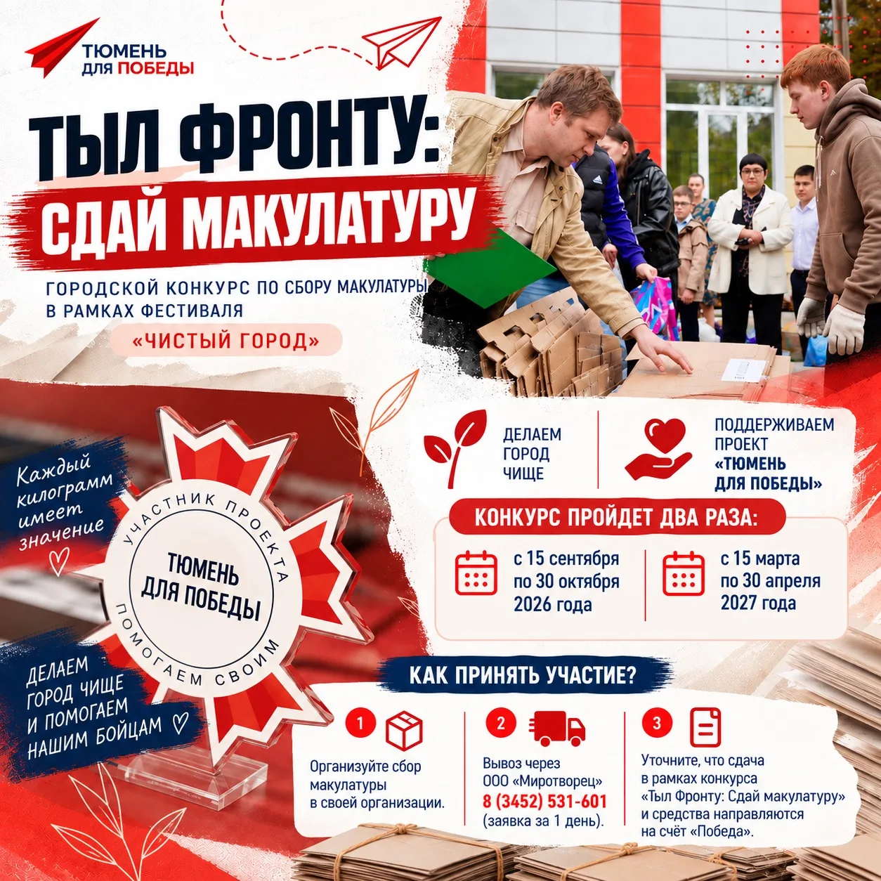 ❗️ Присоединяйтесь к конкурсу «Тыл Фронту: Сдай макулатуру»