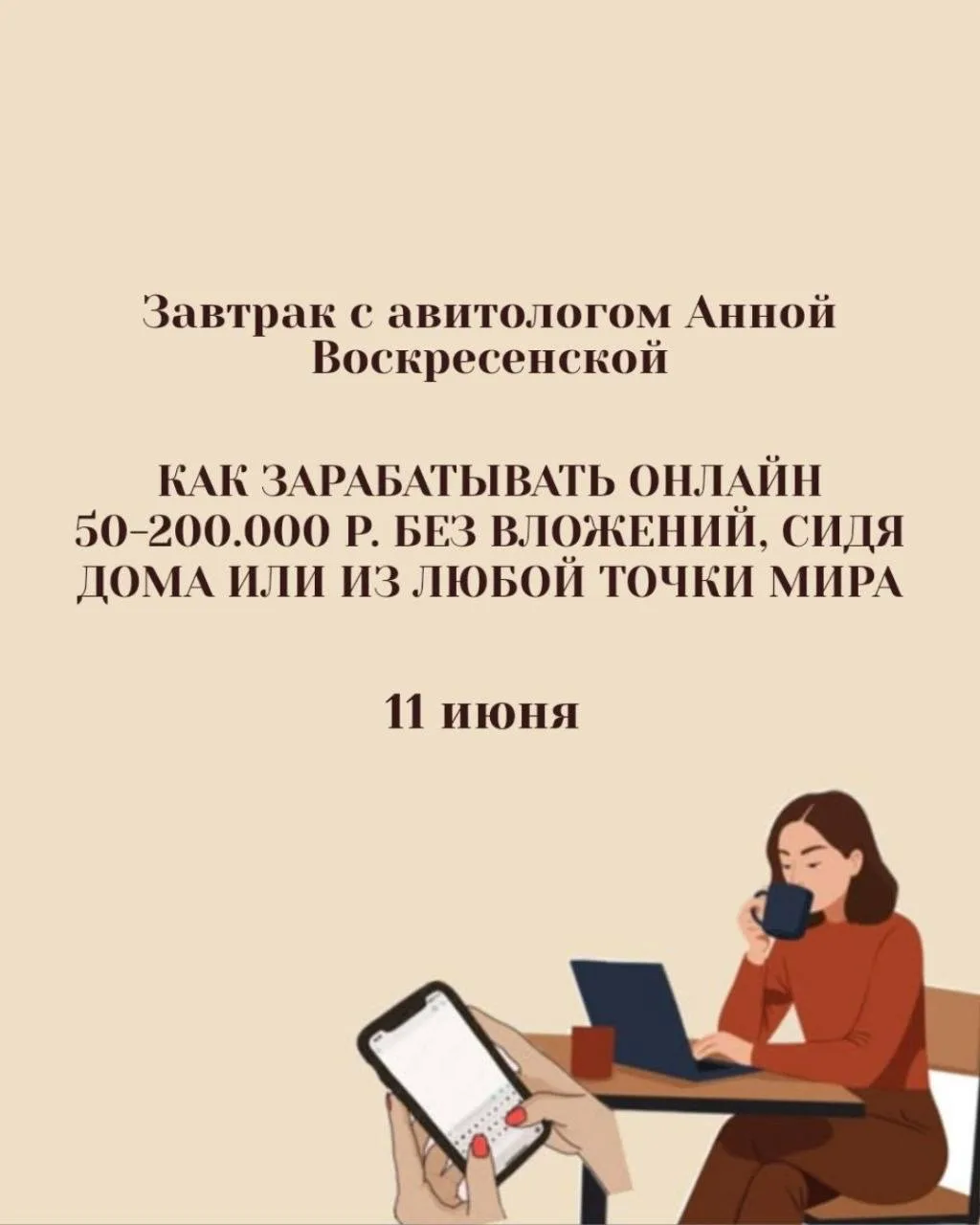 Рамаменкий завтрак 11 июня с авитологом Анной Воскресенской на тему «Авито: Как зарабат...