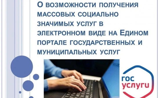 Массовые социально значимые услуги (МСЗУ) можно получать в электронном формате через Единый портал г