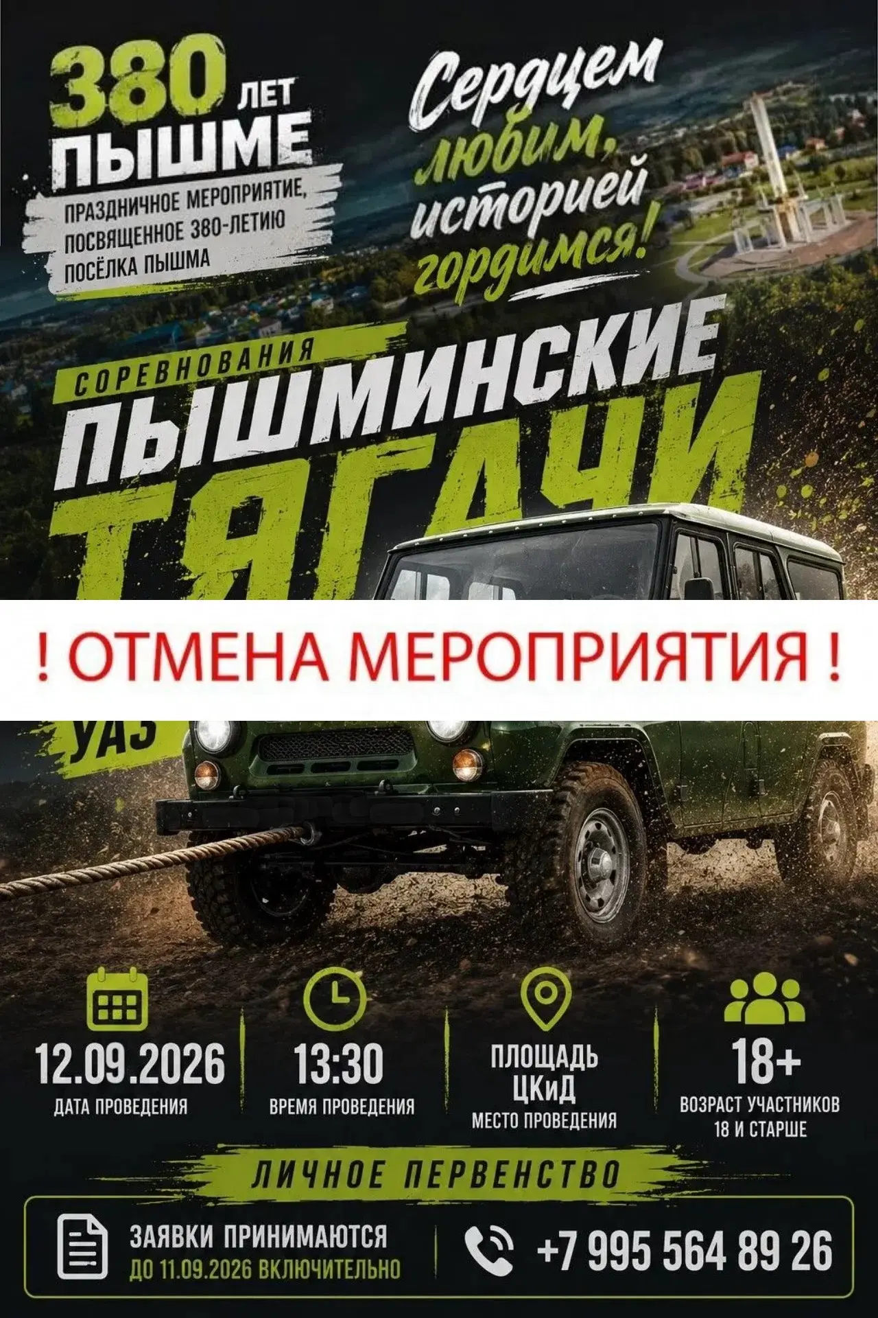 🔥 ВНИМАНИЕ: СОРЕВНОВАНИЕ «ПЫШМИНСКИЕ ТЯГАЧИ» ОТМЕНЕНО! 🔥