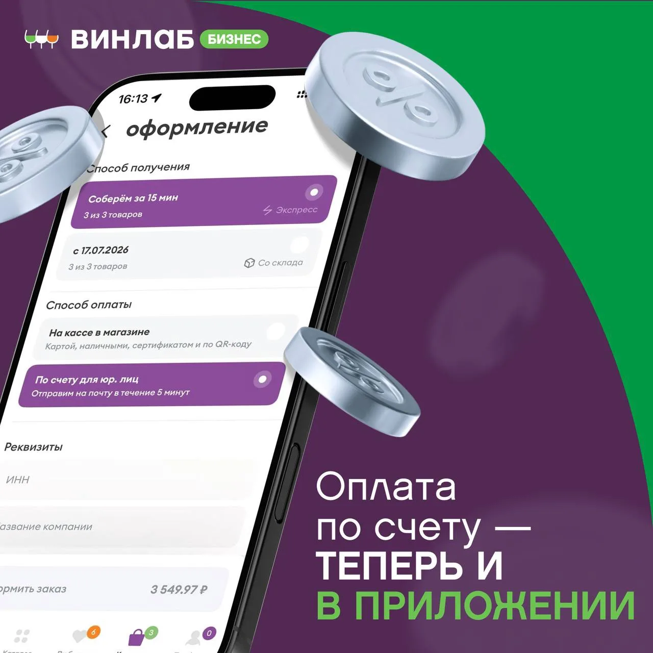 Оплата для юридических лиц теперь в мобильном приложении «ВинЛаб» ❤️

Заказ алкоголя для юридических