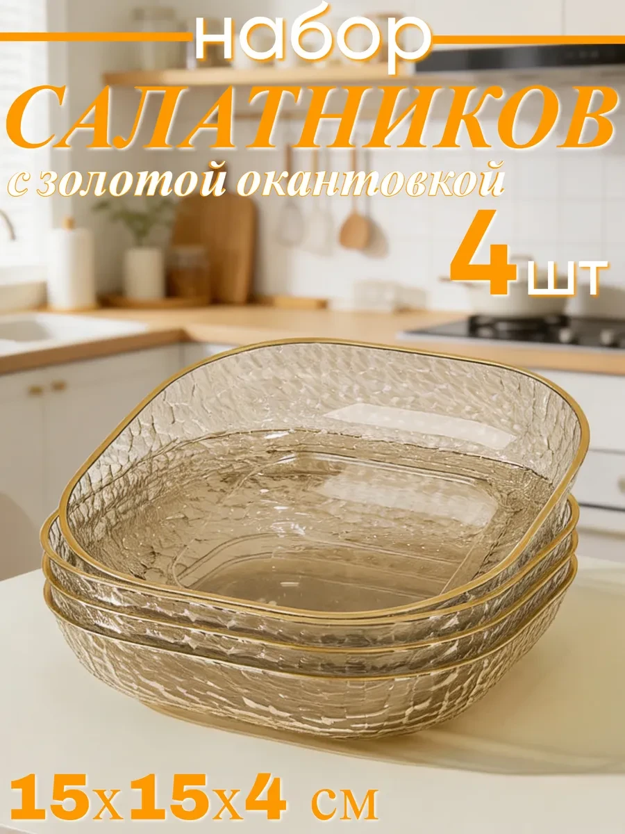 ⚡️ Салатники набор 4 шт пластиковые прозрачные, Умар Хайям