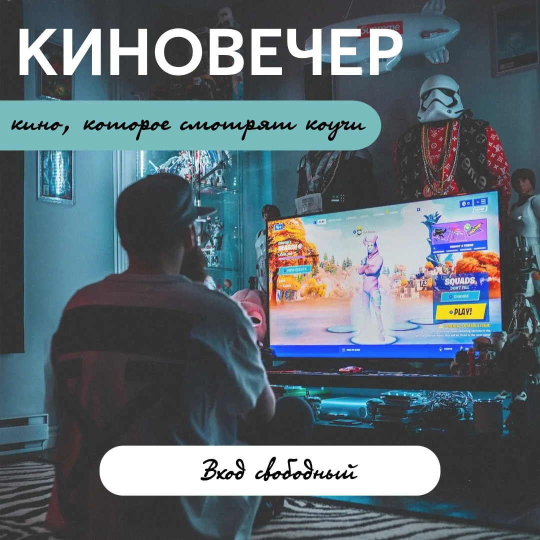 🎬 Фильмы, которые смотрят коучи