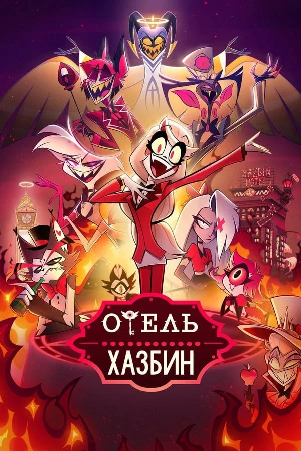🏆 «Отель Хазбин» был признан ЛУЧШИМ МУЛЬТСЕРИАЛОМ — по мнению голливудских критиков