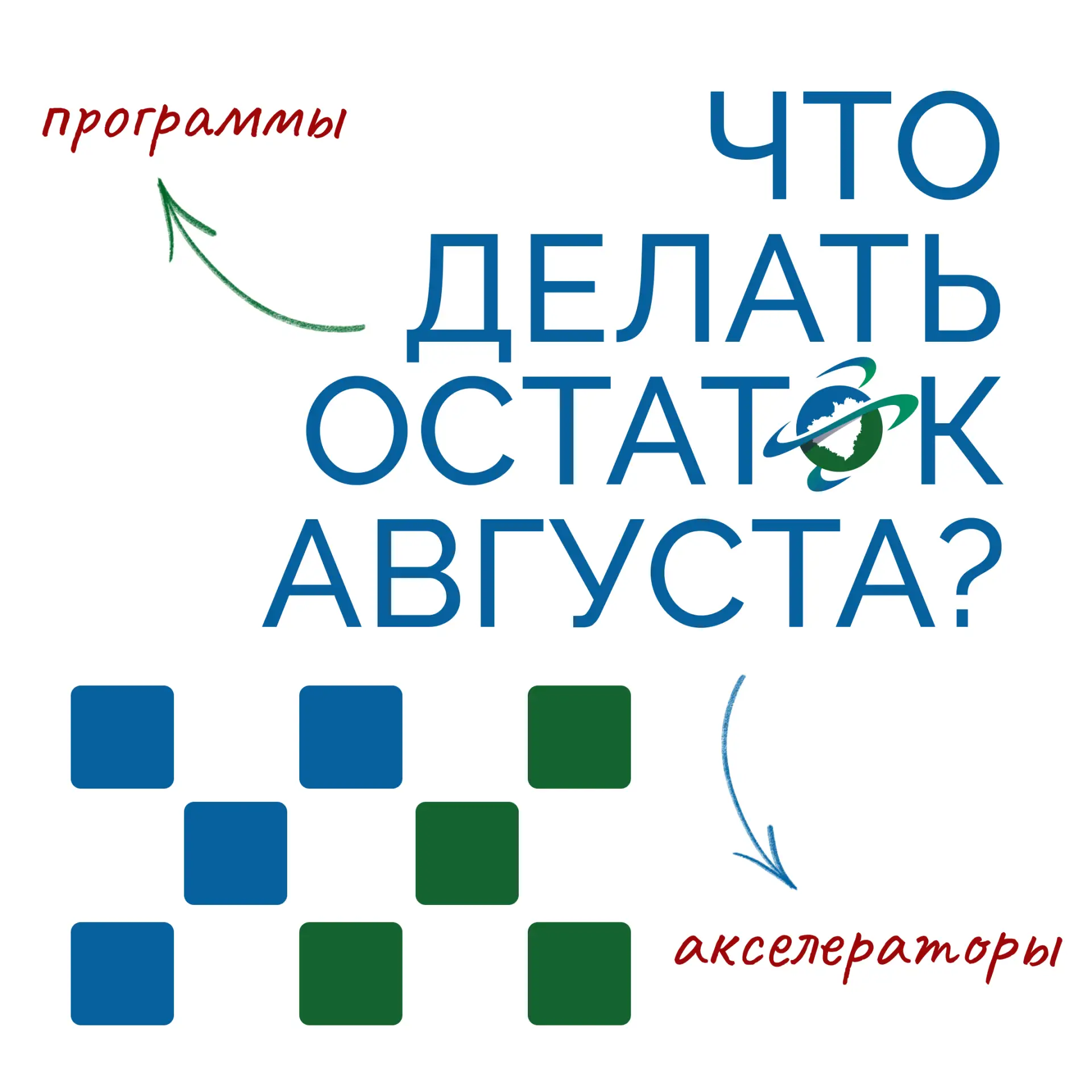 🚀 Куда податься технологическому проекту: акселераторы и программы августа