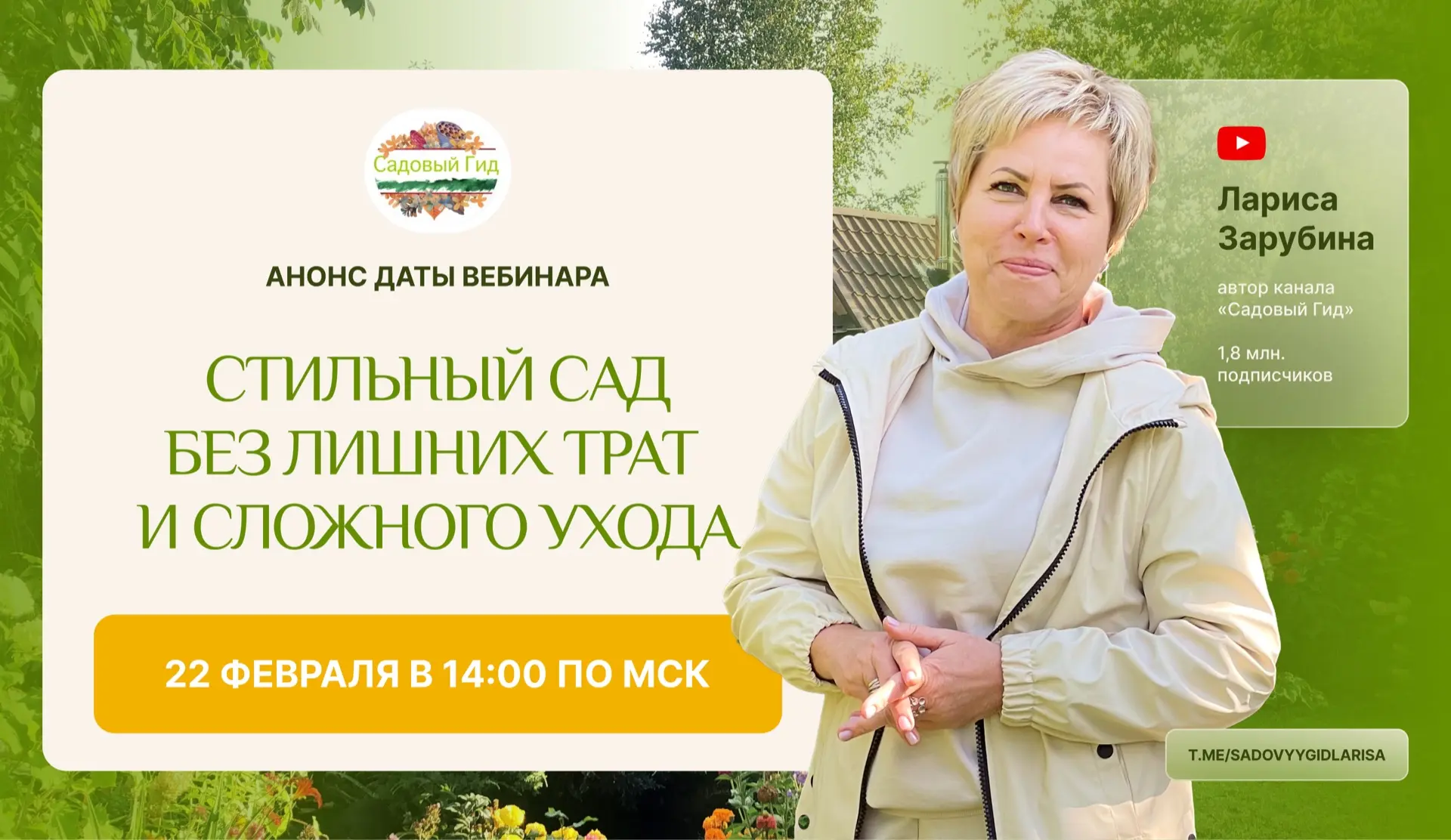 Вебинар «Стильный сад без лишних трат и сложного ухода». Друзья, ну что — наконец известна дата веби