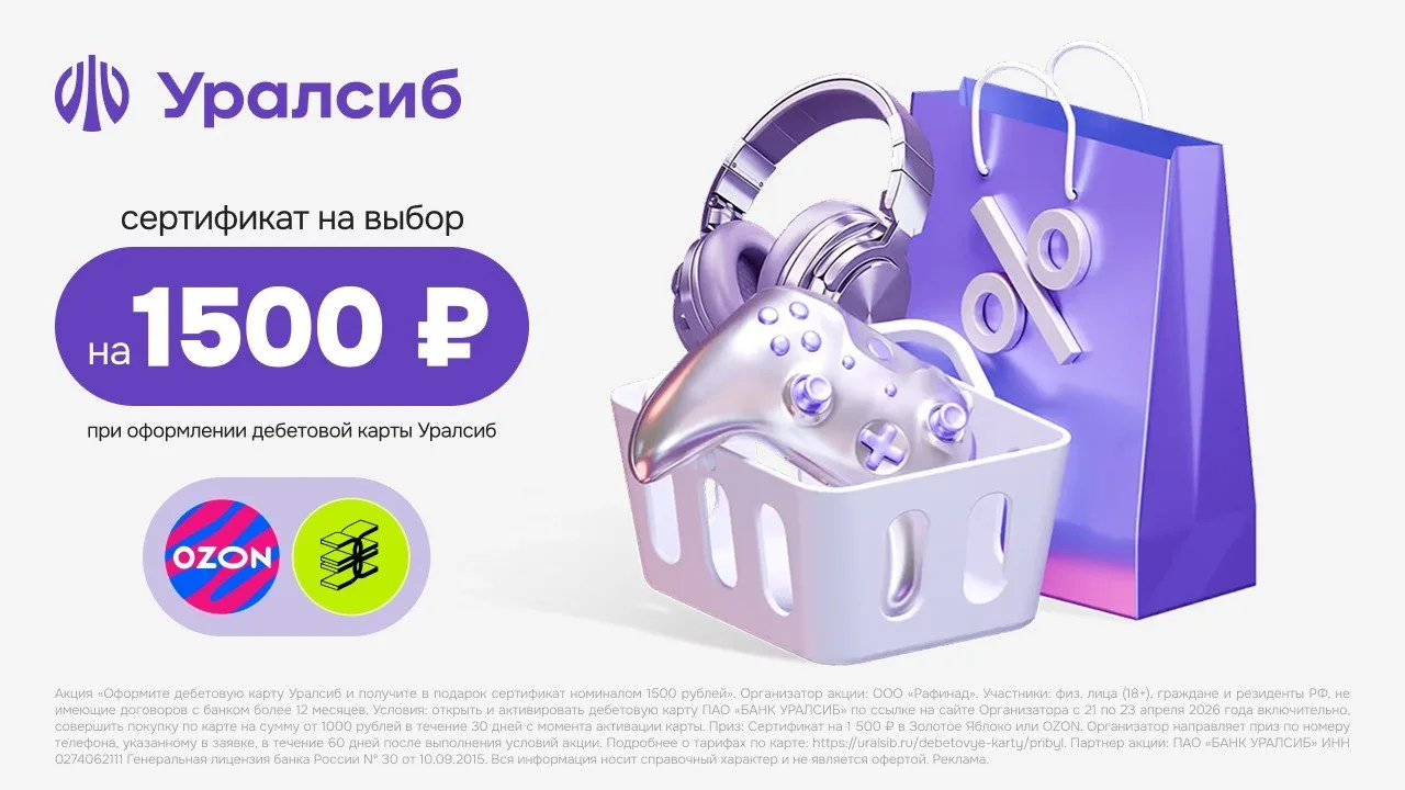 С 21 по 23 апреля увеличен номинал сертификата за оформление дебетовой карты банка Уралсиб до 1500 ₽