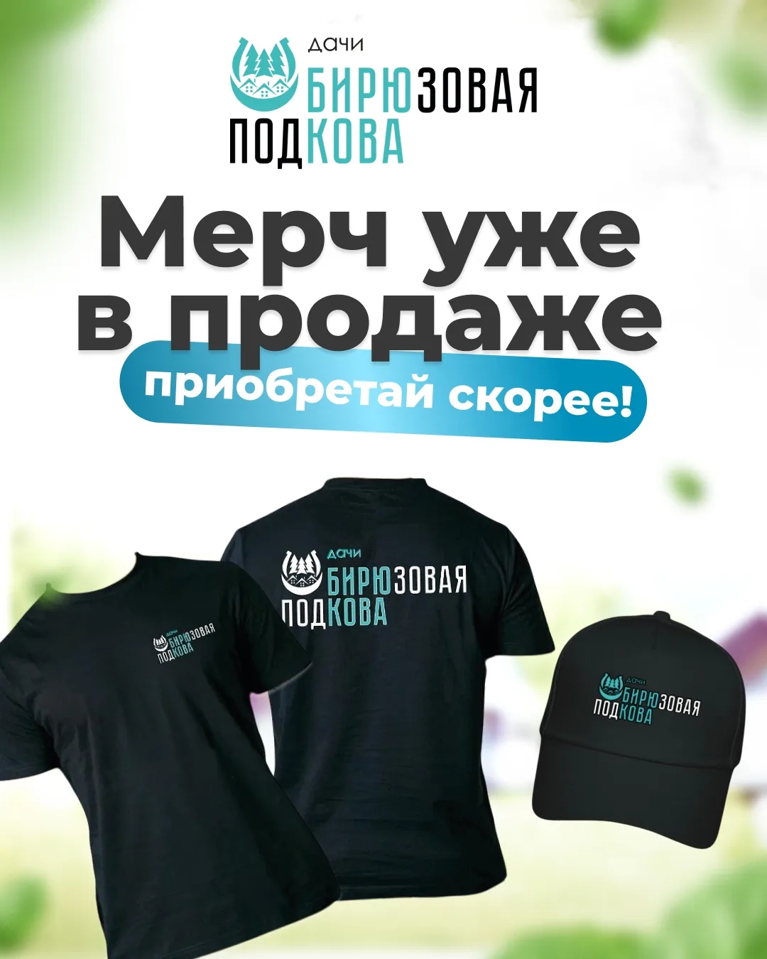 Уважаемые подписчики!

У нас отличные новости для тех, кто хочет увезти с собой частичку Дач "БИРЮзо
