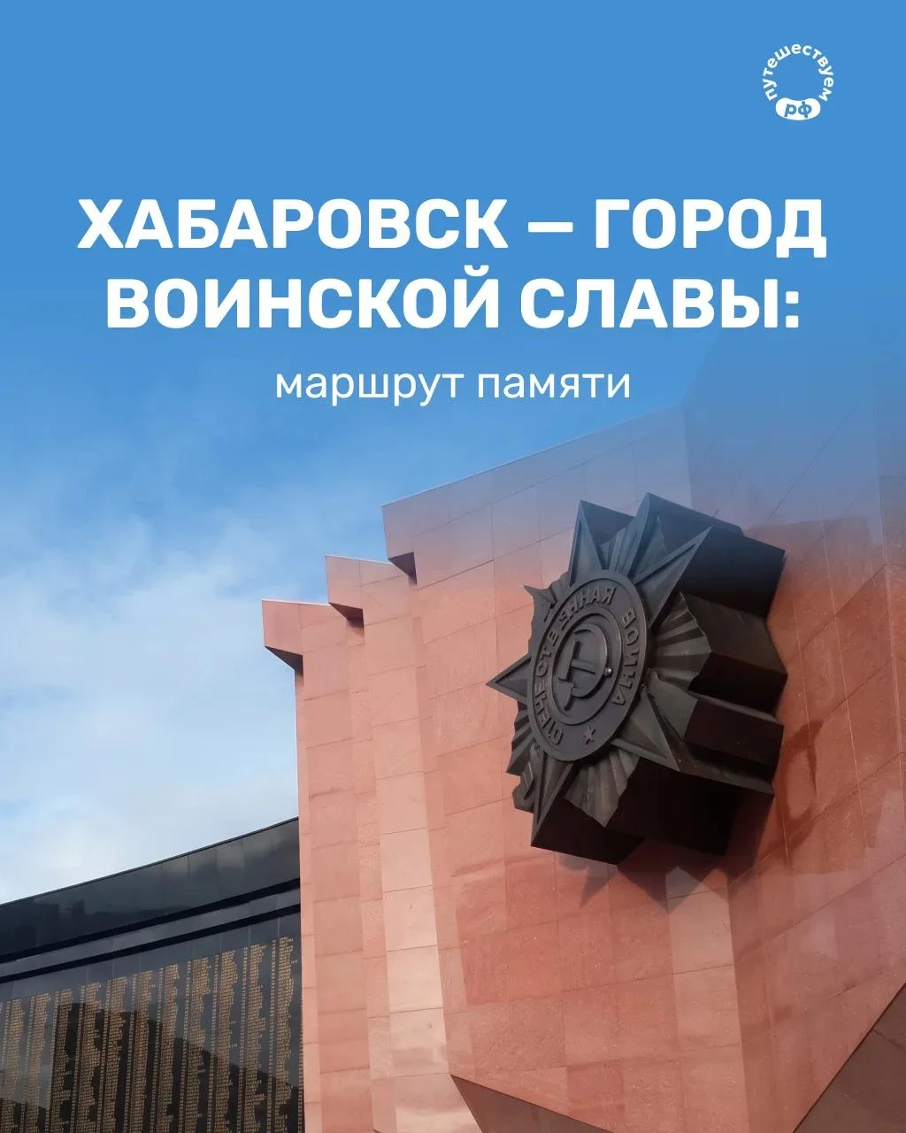 Хабаровск с самого основания стоял на страже дальневосточных рубежей нашей страны.