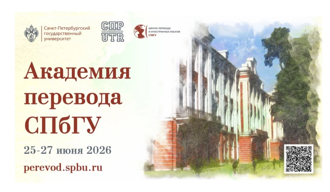 Дорогие коллеги!
Завершается регистрация участников первой Академии перевода СПбГУ
 
Не пропустите и