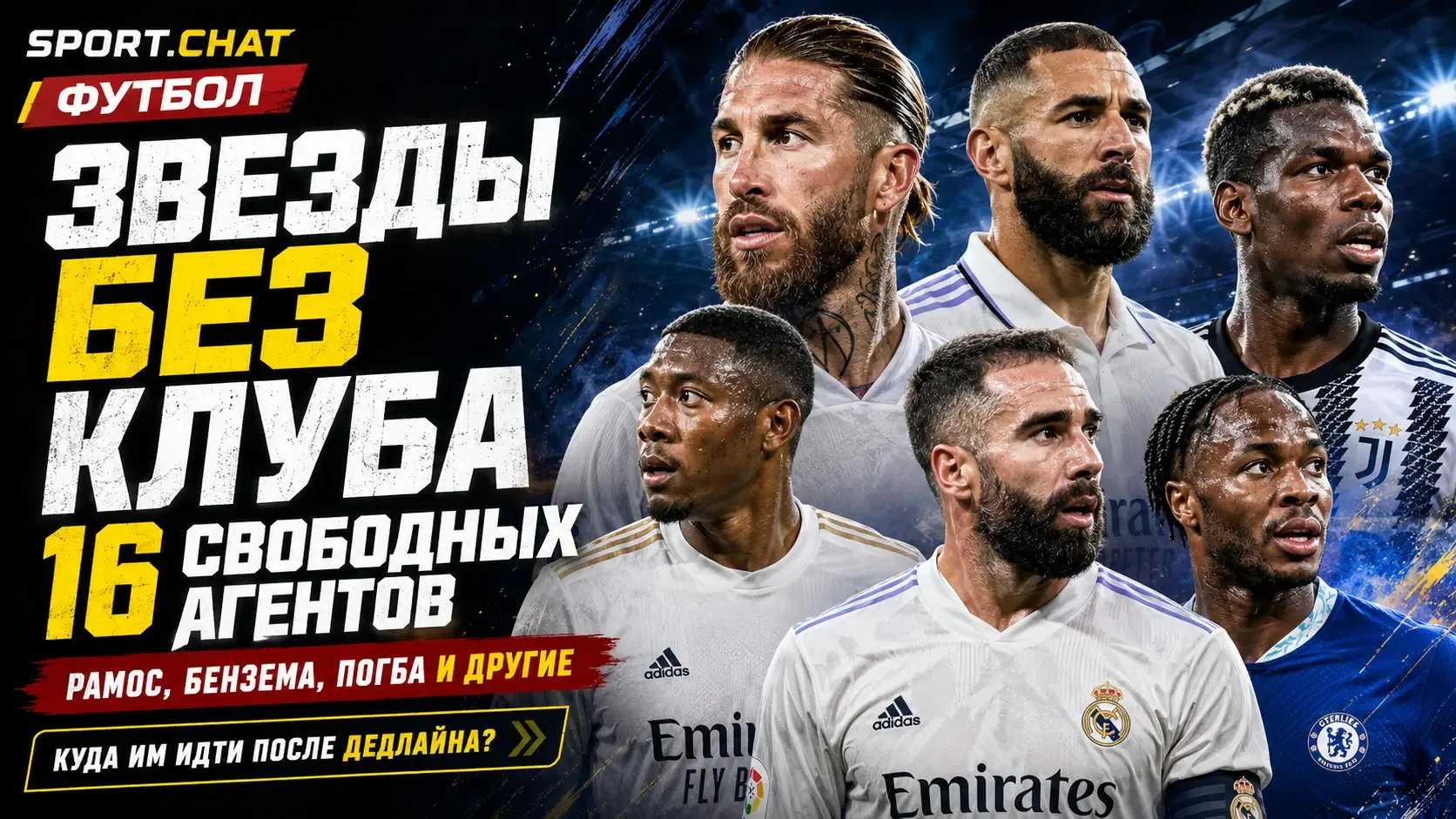 Команда из свободных агентов, которая могла бы играть в лиге чемпионов: Рамос, Бензема,...