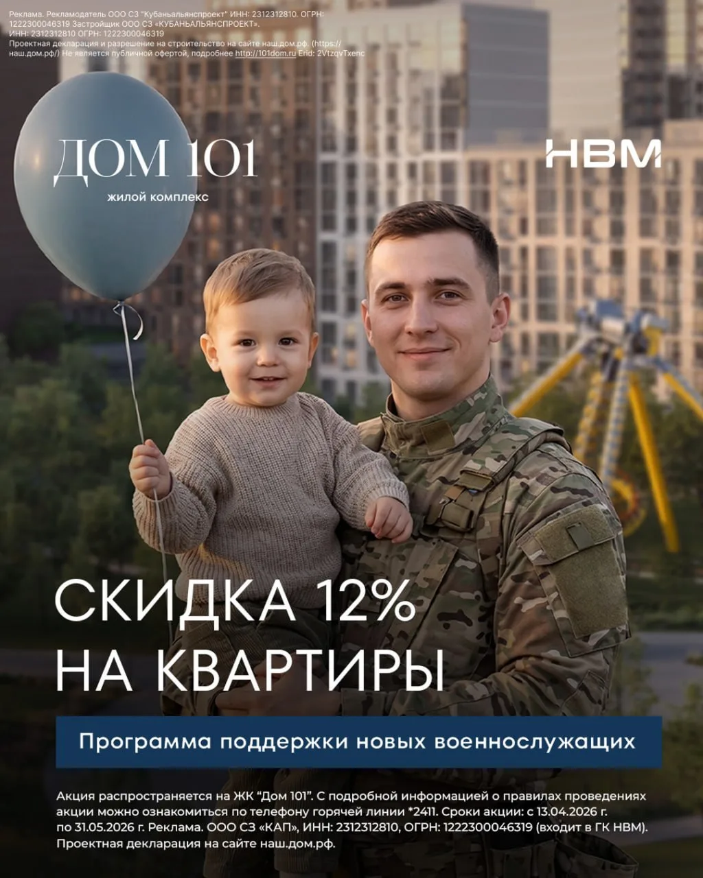 Группа компаний НВМ запускает программу поддержки новых военнослужащих: скидка 12% на квартиры  Груп