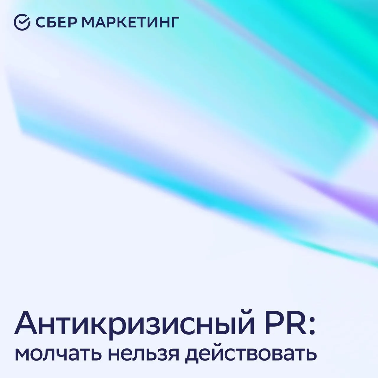 🔥 Антикризисный пиар: молчать, нельзя действовать

В прошлом посте разобрали кейсы, когда бренды от